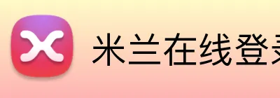 米兰在线登录入口 Logo