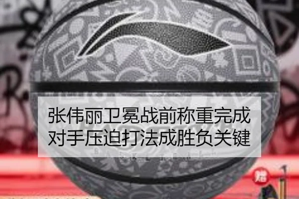 张伟丽卫冕战前称重完成 对手压迫打法成胜负关键