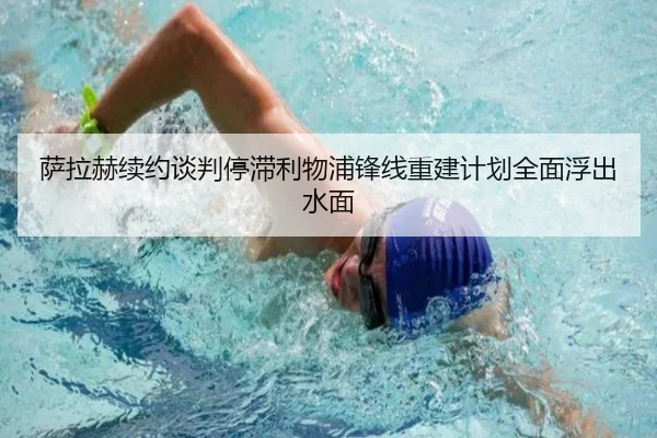 萨拉赫续约谈判停滞利物浦锋线重建计划全面浮出水面